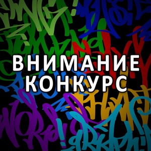 44556779-vnimanie_konkurs_0