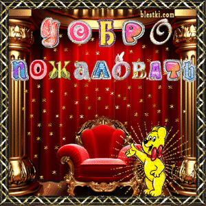 dobro-pozhalovat
